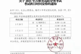 吉林考生注意！考试时间公布图片