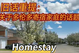 旧话重提：关于多伦多寄宿家庭的话题图片