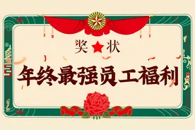 员工买房75折，免费更名有效期一年，年底买房果然最划算？图片