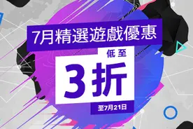 索尼PSN港服商店7月精选游戏优惠开启，ACG吐槽君数字版游戏推荐图片