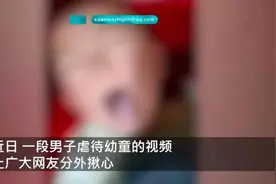 警方通报1岁幼童被父亲掐脖殴打【三分钟法治新闻全知道】图片