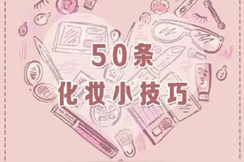 美妆干货：50条化妆小技巧，就算小白也能短时间变成美妆达人图片