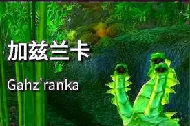 魔兽世界：怀旧服ZG的一件蓝装，竟成为NAXX极品的“伪” 橙装图片