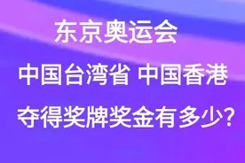 中国台湾省、中国香港奥运夺牌奖金有多少？图片