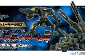 TAKARATOMY MALL限定戴亚克隆 DA-61-2号 宇宙海兵队版本图片