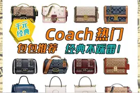 Coach蔻驰热门包合集，这几只不踩雷图片