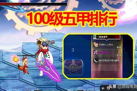 DNF：100级五甲排行，哪一套才是最强？玩家：说的好像能刷齐一样图片