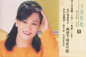 全网都在玩的MM歌，原唱是台湾女星林玉英，为何她总遇到渣男？图片