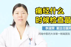 痛经什么时候检查最好视频封面