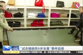 安全隐患不能忽视！“试衣镜砸死6岁女童”事件后续视频封面