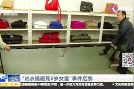 安全隐患不能忽视！“试衣镜砸死6岁女童”事件后续视频封面