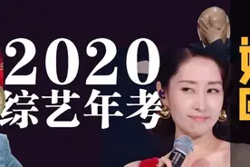 2020年你记住了多少综艺梗？30道题，测测今年吃过的瓜图片