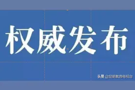 云南省教育厅：高三初三预定3月23日开学，中小学其他年级预定3月30日开学图片
