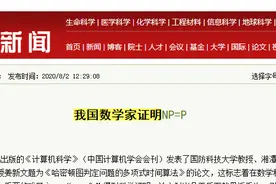 千禧年七大数学难题之一。P=NP被中国大学教授解决了？图片