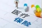 北京2021年城乡居民医保门（急）诊封顶线提高至4500元图片