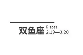 双鱼男喜欢上一个人的表现图片