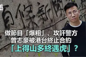 曾志豪上得山多终遇虎？图片