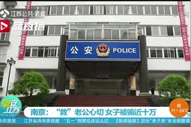 丈夫打架被拘 孕妇“救”夫心切被骗近十万图片