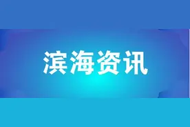 滨海新区：筑牢校园安全防线 有序推进复课开学图片