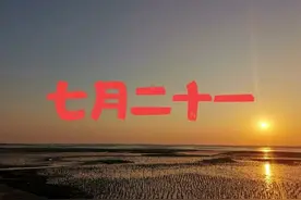 今天七月二十一，俗语“热不热，就看七月二十一”，秋后还热吗？图片