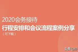2020会务接待·行程安排和会议流程案例分享（可下载）图片