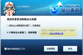 金山毒霸太顽固，用这个方法卸载真的又棒又简单图片