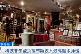 年收入6000万美元！科波菲尔再次登顶福布斯2019收入最高魔术师榜单图片