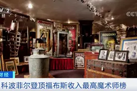 年收入6000万美元！科波菲尔再次登顶福布斯2019收入最高魔术师榜单图片