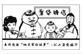 情景漫画 | 地主家的故事：《上当受骗》图片