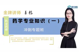 执业药师药学专业知识（一）承学网冲刺专题课视频封面