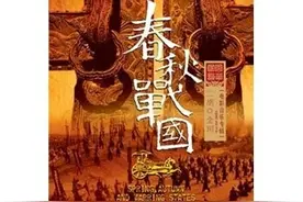 划开新时代的公元前221年图片