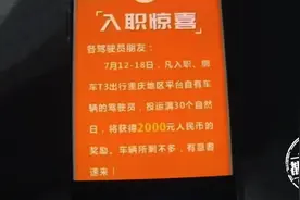 说好的2000元奖励呢？“入职惊喜”是画饼，实在让人难以消化图片