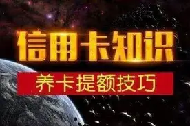信用卡如何养卡和提额图片