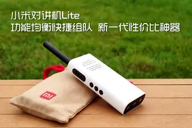 小米对讲机Lite功能均衡快捷组队 新一代性价比神器图片