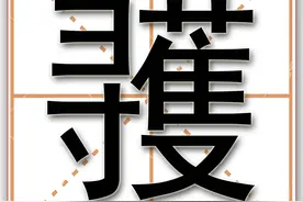 彟：武则天父亲的名字中有这个字，方言口语中我们也经常说这个字图片