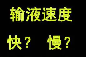 输液时滴注速度会影响治疗效果吗？图片