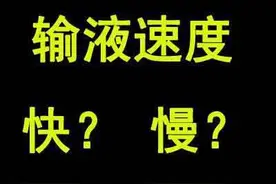 输液时滴注速度会影响治疗效果吗？图片