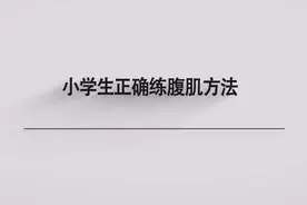 小学生正确练腹肌方法图片