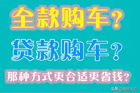 全款购车与贷款购车哪种方式好？图片