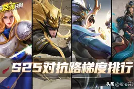 S25对抗路梯度榜！黄刀吕布难反制？关马打不过？选TA全拿捏图片