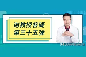 谢教授答疑第三十五弹：裸脸对皮肤好吗？图片