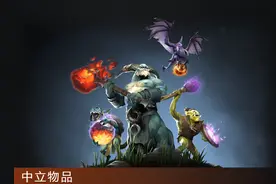 游戏DOTA2: 7.23世外之争版本，中立生物掉落装备介绍图片
