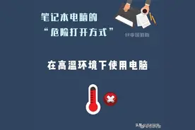 笔记本电脑的“危险打开方式”，你中了几条？图片