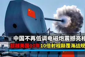 中国不再低调，电磁炮军舰测试超越美国，10倍射程或颠覆海战规则图片
