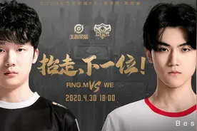 KPL：不斩无名之辈WE对战RNGM，EDGM对战QG又换首发，无人看好图片