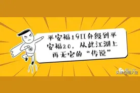 平安福19II升级到平安福20，从此江湖上再无它的“传说”图片