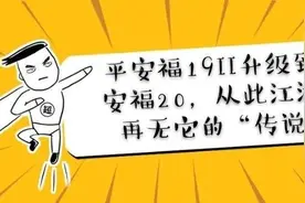 平安福19II升级到平安福20，从此江湖上再无它的“传说”图片