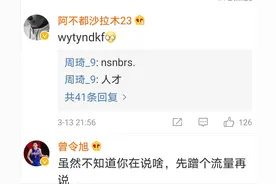 周琦发奇怪符号，阿不都沙拉木于德豪曾令旭等人纷纷回应图片