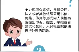 铜陵市郊区人民检察院“群众来信件件有回复”知识小贴士图片