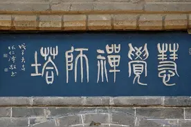 青岛即墨马山刘仙姑（刘贞洁）生平事迹图片